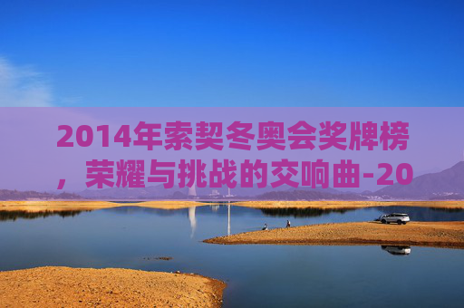 2014年索契冬奥会奖牌榜，荣耀与挑战的交响曲-2014年索契冬奥会奖牌采用极具俄罗斯民族风格的设计