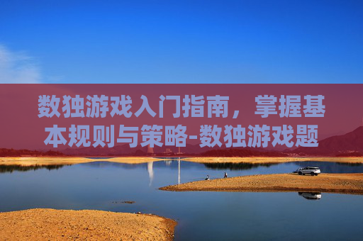 数独游戏入门指南，掌握基本规则与策略-数独游戏题目100题