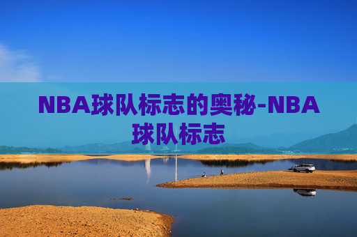 NBA球队标志的奥秘-NBA球队标志