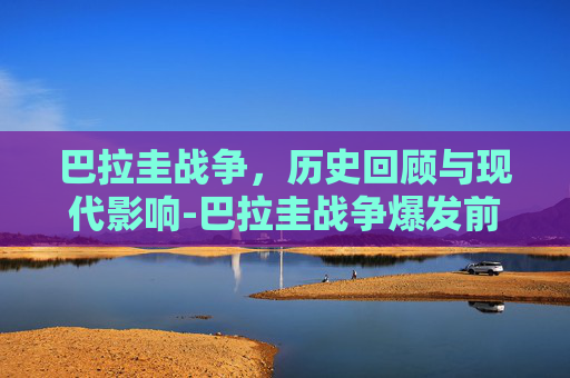 巴拉圭战争，历史回顾与现代影响-巴拉圭战争爆发前的版图