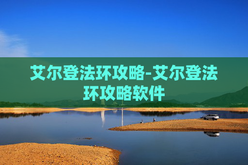 艾尔登法环攻略-艾尔登法环攻略软件