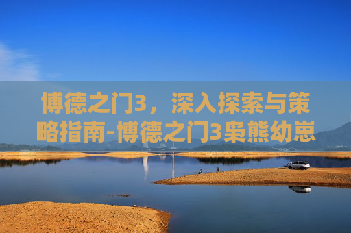 博德之门3，深入探索与策略指南-博德之门3枭熊幼崽入队