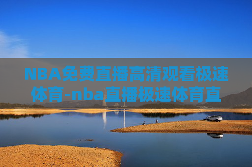 NBA免费直播高清观看极速体育-nba直播极速体育直播免费nba回放