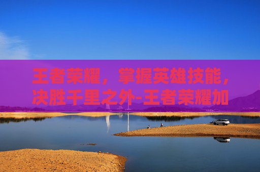 王者荣耀，掌握英雄技能，决胜千里之外-王者荣耀加血技能能换么
