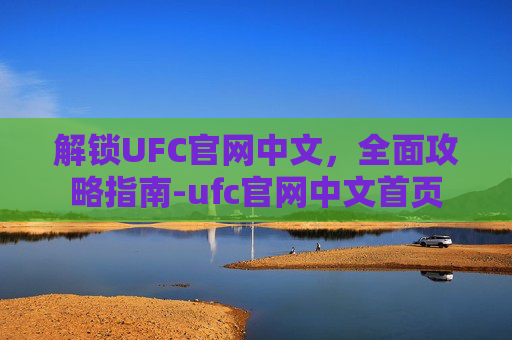 解锁UFC官网中文,全面攻略指南-ufc官网中文首页 解锁UFC官网中文,全面攻略指南-ufc官网中文首页