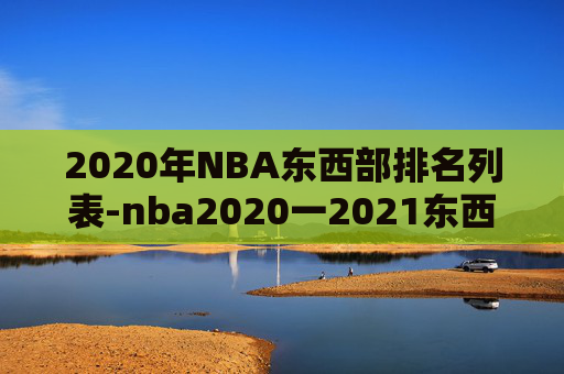 2020年NBA东西部排名列表-nba2020一2021东西部排行榜