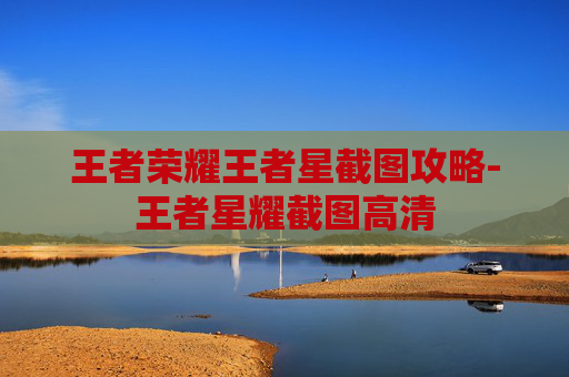 王者荣耀王者星截图攻略-王者星耀截图高清