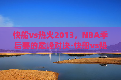 快船vs热火2013，NBA季后赛的巅峰对决-快船vs热火2013.q-vns-s.中国