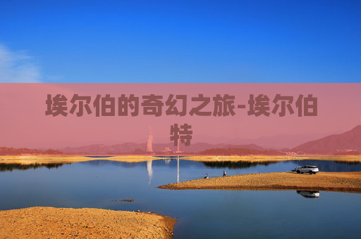 埃尔伯的奇幻之旅-埃尔伯特