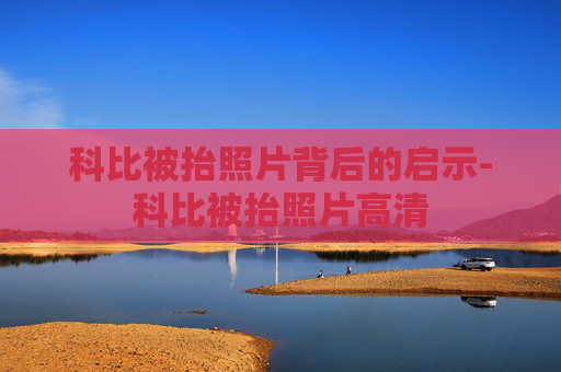 科比被抬照片背后的启示-科比被抬照片高清