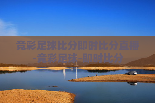 竞彩足球比分即时比分直播-竞彩足球-即时比分