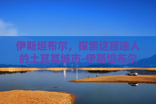 伊斯坦布尔，探索这座迷人的土耳其城市-伊斯坦布尔奇迹