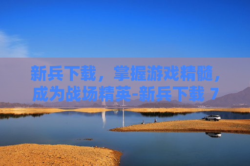 新兵下载，掌握游戏精髓，成为战场精英-新兵下载 720P
