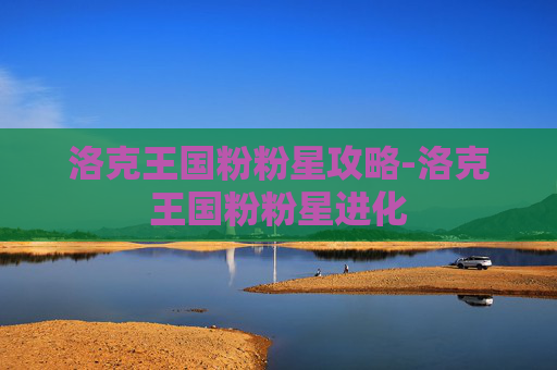 洛克王国粉粉星攻略-洛克王国粉粉星进化