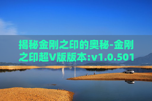 揭秘金刚之印的奥秘-金刚之印超V版版本:v1.0.501 安