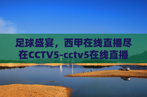 足球盛宴，西甲在线直播尽在CCTV5-cctv5在线直播观看足球西甲比赛