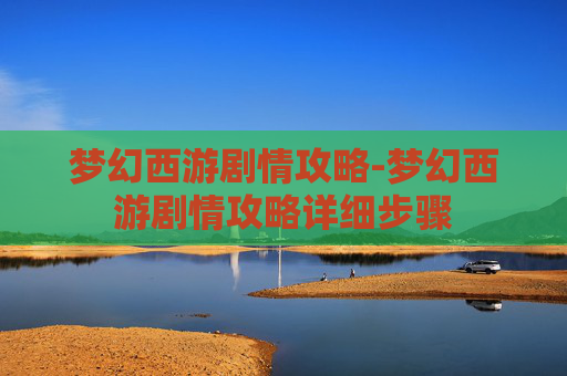 梦幻西游剧情攻略-梦幻西游剧情攻略详细步骤