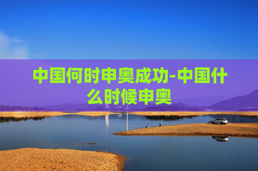 中国何时申奥成功-中国什么时候申奥