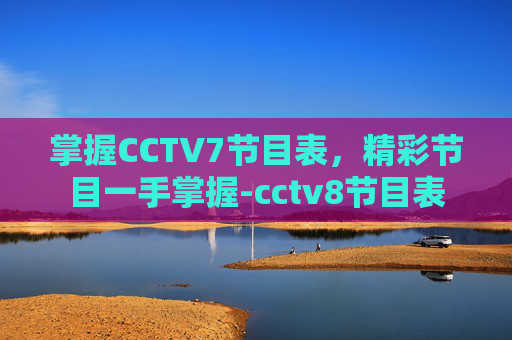 掌握CCTV7节目表，精彩节目一手掌握-cctv8节目表