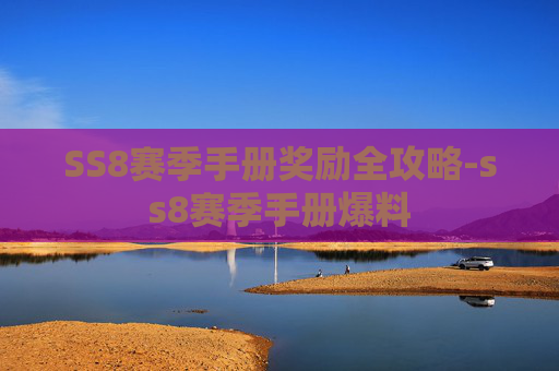 SS8赛季手册奖励全攻略-ss8赛季手册爆料