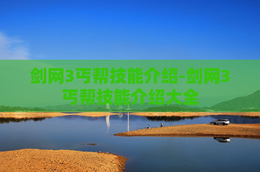 剑网3丐帮技能介绍-剑网3丐帮技能介绍大全