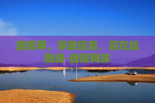 捷报网，掌握信息，赢在起跑线-捷报网球