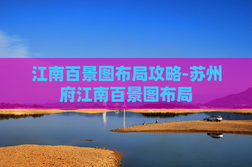 江南百景图布局攻略-苏州府江南百景图布局