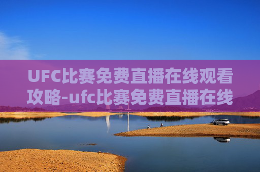 UFC比赛免费直播在线观看攻略-ufc比赛免费直播在线观看软件