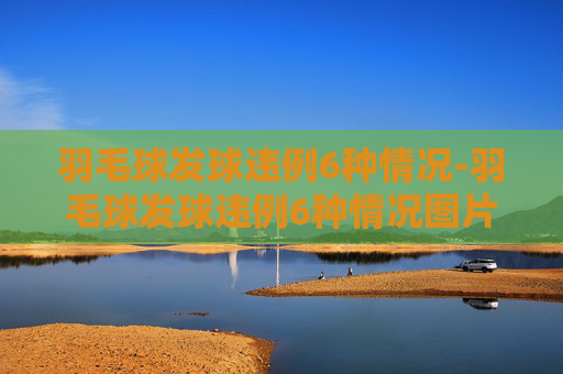 羽毛球发球违例6种情况-羽毛球发球违例6种情况图片