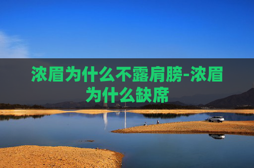 浓眉为什么不露肩膀-浓眉为什么缺席 浓眉为什么不露肩膀-浓眉为什么缺席