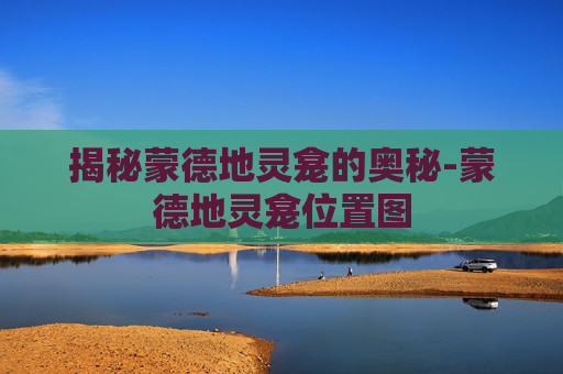 揭秘蒙德地灵龛的奥秘-蒙德地灵龛位置图
