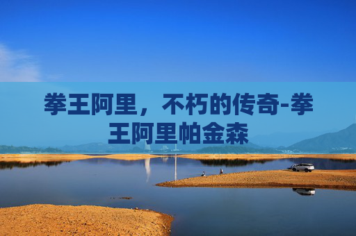 拳王阿里，不朽的传奇-拳王阿里帕金森