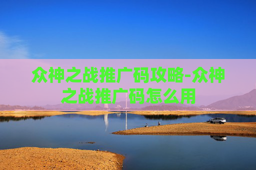 众神之战推广码攻略-众神之战推广码怎么用