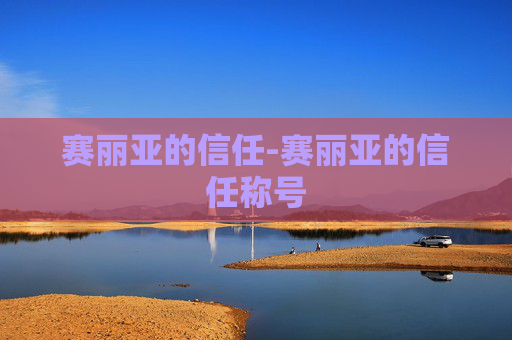 赛丽亚的信任-赛丽亚的信任称号