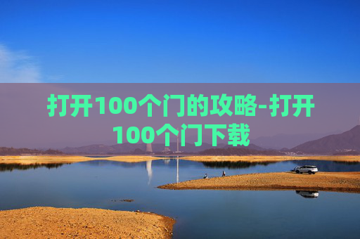 打开100个门的攻略-打开100个门下载