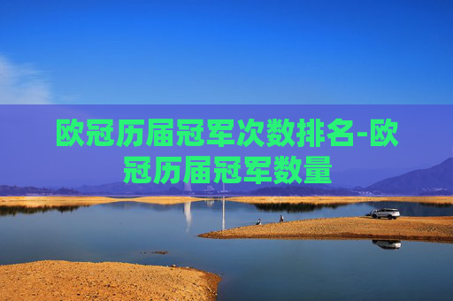 欧冠历届冠军次数排名-欧冠历届冠军数量