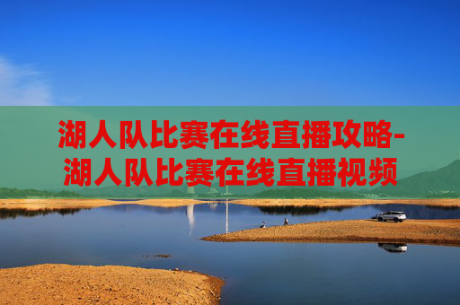湖人队比赛在线直播攻略-湖人队比赛在线直播视频