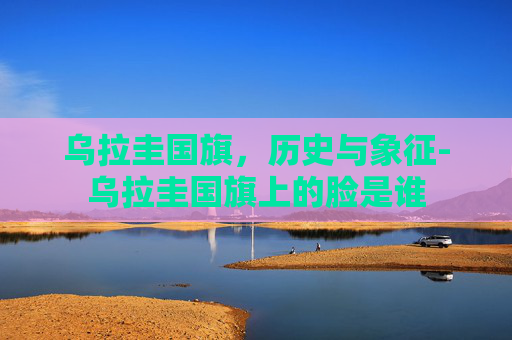 乌拉圭国旗，历史与象征-乌拉圭国旗上的脸是谁