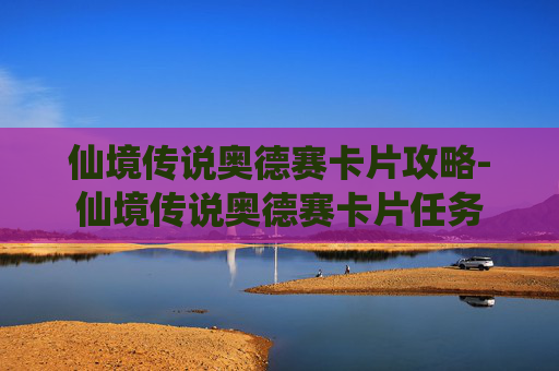仙境传说奥德赛卡片攻略-仙境传说奥德赛卡片任务