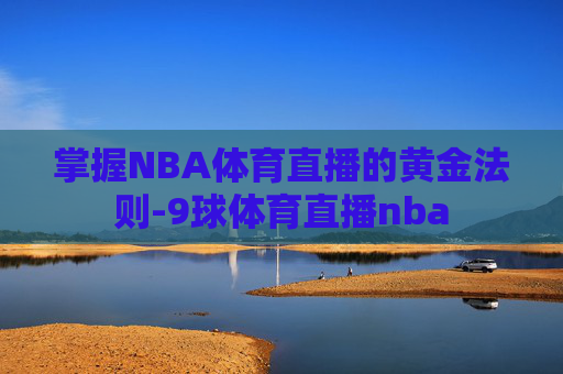掌握NBA体育直播的黄金法则-9球体育直播nba