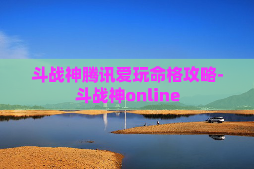 斗战神腾讯爱玩命格攻略-斗战神online