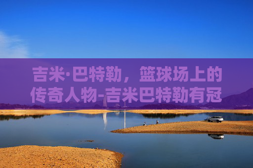 吉米·巴特勒，篮球场上的传奇人物-吉米巴特勒有冠军戒指吗