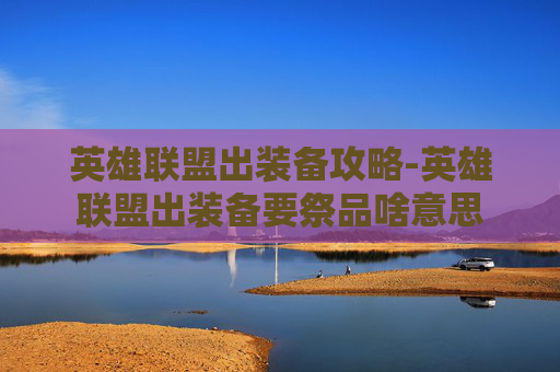 英雄联盟出装备攻略-英雄联盟出装备要祭品啥意思