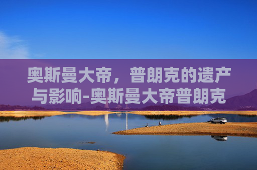 奥斯曼大帝，普朗克的遗产与影响-奥斯曼大帝普朗克多少钱