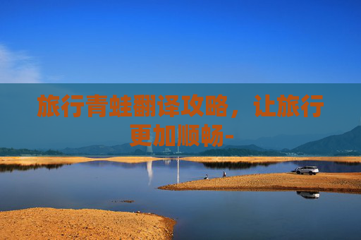 旅行青蛙翻译攻略，让旅行更加顺畅-