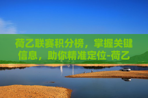 荷乙联赛积分榜，掌握关键信息，助你精准定位-荷乙联赛积分榜最新排行榜