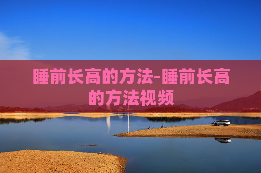 睡前长高的方法-睡前长高的方法视频