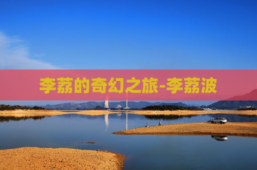 李荔的奇幻之旅-李荔波