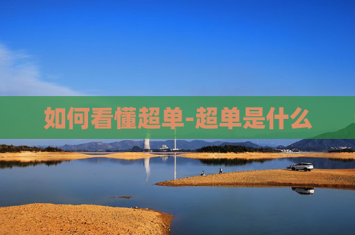 如何看懂超单-超单是什么