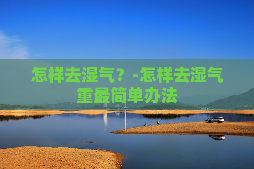 怎样去湿气？-怎样去湿气重最简单办法